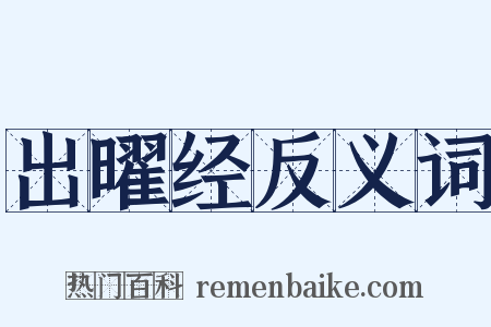 出曜经反义词是什么意思的图片